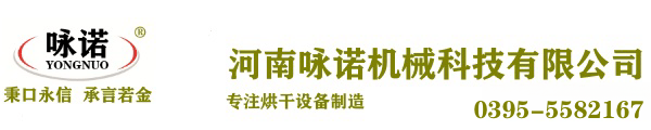 詠諾烘干機|烘干機設備|烘干機廠家|中藥材烘干機|小型烘干機|烘干機品牌-河南詠諾機械科技有限公司